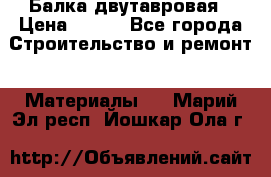 Балка двутавровая › Цена ­ 180 - Все города Строительство и ремонт » Материалы   . Марий Эл респ.,Йошкар-Ола г.